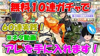 【ゆめくろ】無料10連ガチャ60連！★４以上のものを手に入れました【ガチャ実践】