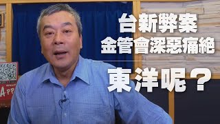 '20.11.16【觀點│小董真心話】台新弊案金管會深惡痛絕，東洋呢？