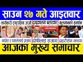 Today news 🔴 nepali news | aaja ka mukhya samachar, nepali samachar live | Saun 27 gate 2081