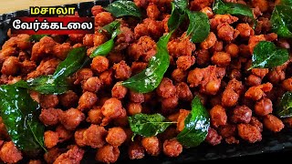 வேர்க்கடலை இருந்தா 10 நிமிடத்தில் Snacks இப்படி செஞ்சு பாருங்க |