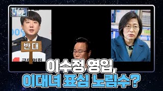 윤석열, 이준석 반대에도 이수정 영입. 이대녀 겨냥 VS 이대남 반발 MBN 211206 방송