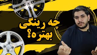 هنوز نمیدونی چه رینگی بندازی؟ تفاوت رینگ هارو نمیدونی؟ رینگ اروند بهتره یا نی ریز؟ بزن ویدئو ببین..