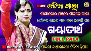 ବାଙ୍ଗାଲୋରରେ ଗାଇଲେ ପଲା | ବିଷୟ-ଗୟା ତୀର୍ଥ | ଗାୟିକା ବାଣୀ ଭାରତୀ ଟିକିନା ତ୍ରିପାଠୀ | Rudrakshya Television