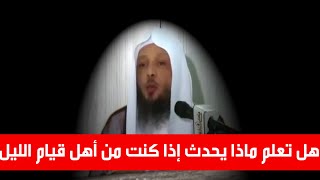 هل تعلم ماذا يحدث إذا كنت من أهل قيام الليل  -  الشيخ سعد العتيق