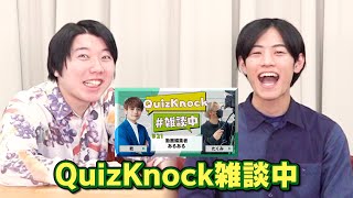 こうちゃんと問が「雑談中」の雑談をします【QuizKnock雑談中】