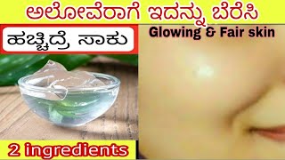 Skin brightening in just 1 day ಅಲೋವೆರಾಗೆ ಇದನ್ನು ಬೆರೆಸಿ ಹಚ್ಚಿ beauty tips in kannada #beautytips