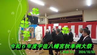 令和６年度宇佐八幡宮秋季例大祭（しめおろし）