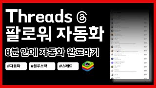 8분 안에 스레드 자동 팔로우 100% 만들기 l Threads