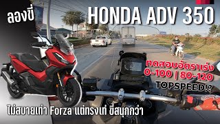 ลองขี่ Honda ADV350 ได้โช้คหัวกลับ ขี่สนุกมั่นใจ ถ้าอยากนุ่มสบายไป Forza 350