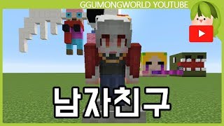 남자친구 [Minecraft]