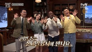 [시간 변경] 10/4 수요일엔 저녁 8시에 만나요😀 #벌거벗은한국사 EP.76