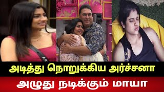 அடித்து நொறுக்கிய அர்ச்சனா 🔥 அழுது நடிக்கும் மாயா | Bigg Boss Tamil 7 | Archana