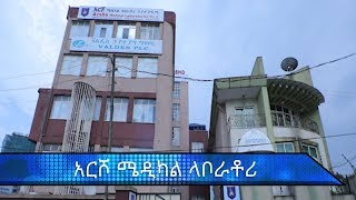 ምን ይፈልጋሉ? | አርሾ ሜዲካል ላብራቶሪ