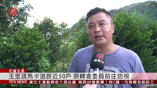 玉里鎮馬卡道族近50戶 原轉會委員前往訪視 2019-06-13 IPCF-TITV 原文會 原視新聞