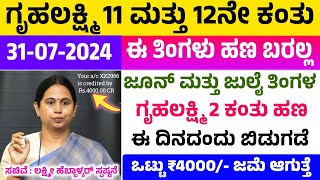 ಗೃಹಲಕ್ಷ್ಮಿ 11 ಮತ್ತು 12ನೇ ಕಂತು ಹಣ ಈ ತಿಂಗಳು ಬರಲ್ಲ  | ಒಟ್ಟು ₹4000 ಜಮಾ ಆಗುತ್ತೆ | Gruhalakshmi New Update