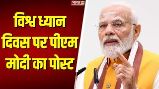 World Meditation Day: विश्व ध्यान दिवस पर पीएम मोदी का पोस्ट | PM Modi | Breaking News