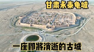 甘肃戈壁滩400年古城，古代大型军事要塞，至今只有几户人家守护