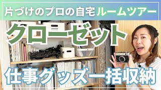 【整理収納アドバイザー自宅ルームツアー】注文住宅で作るこだわりのクローゼット収納 仕事グッズ編