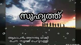 സുഹൃത്ത് |നിഴലായി കൂടെയുള്ള സൗഹൃദത്തിന്റെ ആഴമാർന്ന കവിത ||suhruth friendship poem|മലയാളം കവിത