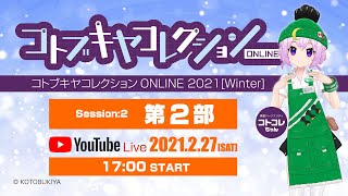 コトブキヤコレクションONLINE 2021[Winter] 第二部