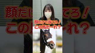 この馬だれか分かりますか？ #shorts #競馬 #クイズ