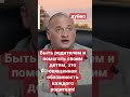 Быть родителем и помогать своим детям это священная обязанность каждого родителя @duiko ​ shorts