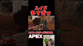 「APEX」ハイド多すぎｗ「エーペックスレジェンズ」#Short #Shorts