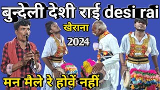 बुन्देली देशी राई मन मैले रे होवें नहीं || Bundeli desi rai Khairana 2024