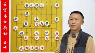 反宮馬大揭秘30：錄音門兩個敏感人物這棋，是真的吧？ #象棋徐教頭講象棋