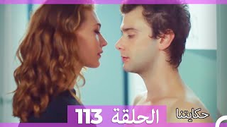 حكايتنا الحلقة 113 (Arabic Dubbed)