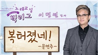 이명렬노래교실4.01_문연주\