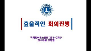 김영채L-효율적인 회의진행 (18분58초)