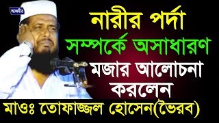 নারীর পর্দা সম্পর্কে আলোচনা | Mawlana Tofazzal Hossain | Bangla Waz | Azmir Recording | 2017