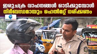 Road Safety | ഹെൽമറ്റിന്റെ ചിൻസ്ട്രാപ്പ്, പ്രാധാന്യം വിവരിച്ച് ട്രാഫിക് പൊലീസ് സബ് ഇൻസ്പെക്ടർ