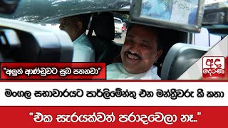 මංගල සභාවාරයට පාර්ලිමේන්තු එන මන්ත්‍රීවරු කී කතා - එක සැරයක්වත් පරාදවෙලා නෑ..අලුත් ආණ්ඩුවට සුබ පතනවා