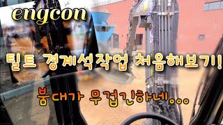 engcon tiltrotator 경계석 작업 해보니 붐대 무게감 오네~~ 그래도 작업은 편해요~