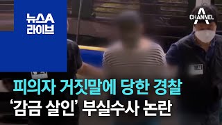 피의자 거짓말에 당한 경찰…‘감금 살인’ 부실수사 논란 | 뉴스A 라이브