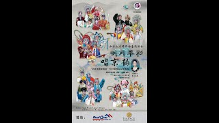 A Canadian Love for Chinese Opera - 4th Annual Peking Opera Showcase “金秋加国梨园情”2023第四届京剧专场