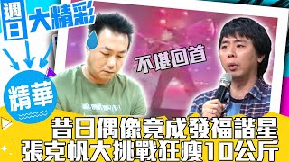 昔日偶像竟成發福諧星？　張克帆大挑戰「狂瘦10公斤」【週日大精彩 EP37】（上） @samentshow