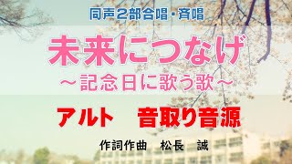 『未来につなげ』～記念日に歌う歌～【アルト音取り音源】