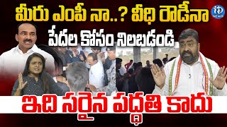 మీరు ఎంపీ నా..? వీధి రౌడీనా.. | Congress Leader Manavatha Roy Sensational Interview | iDream News