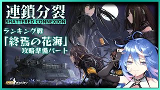 【ドルフロ】連鎖分裂 ランキング戦「終焉の花海」準備編【#蒼唯レン/Vtuber】