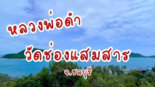 ห้ามพลาด !! ไหว้พระขอพร สมหวัง หลวงพ่อดำ วัดเจดีย์ วัดช่องแสมสาร |Ep.11