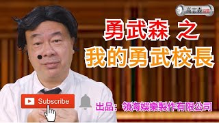 勇武校長只要夠#厚顏無恥，就可以佔著位置不走了.......#勇武森：「將一些政見不合的人抹黑醜化、用#假資料#煽動仇恨，是我們的慣技與「#專業」啦！」