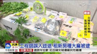 工程師誤入歧途 租新房種大麻被逮│中視新聞20160106