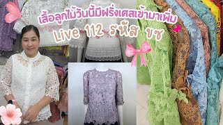 ✨️ Live 112 รหัส ขซ 🪸 🐚 เสื้อลูกไม้พิ้งค์บูติค Pink Boutique