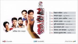 Kotha Mone Rakhbe | Mixed Album | কথা মনে রাখবে | Full Audio Album | Sountek