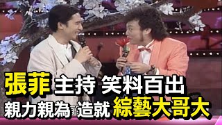 張菲從節目助理開始洗鍊 造就今日的綜藝大哥大【熱線追蹤】精彩