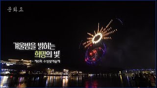 [문화요] 222회 겨울밤을 밝히는 '희망의 빛' - 제6회 수성빛예술제