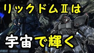 【バトオペ２】リックドムⅡを宇宙に出してみました【ゆっくり実況】